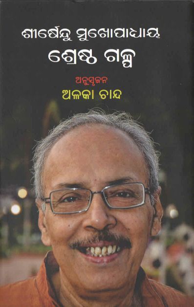 Sirshendu Mukhopadhyaya Srestha Galpa